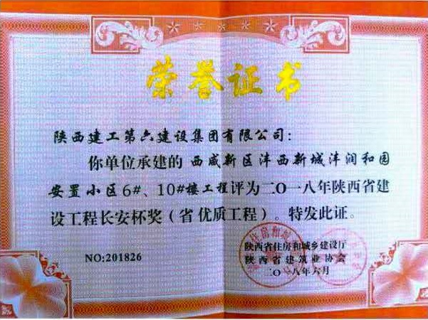 灃潤和園安置小區(qū)榮獲陜西省建設(shè)工程長安杯獎（省優(yōu)質(zhì)工程）