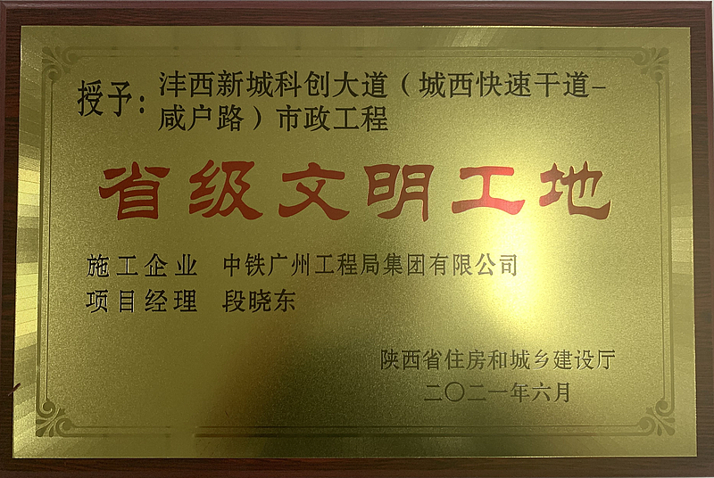 灃西新城科創(chuàng)大道榮獲省級文明工地