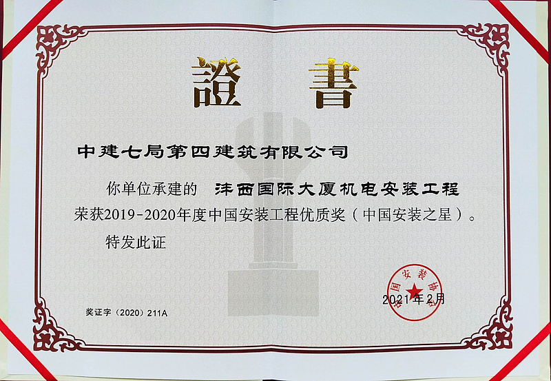 灃西國際大廈項目榮獲中國安裝工程優(yōu)質(zhì)獎（中國安裝之星）